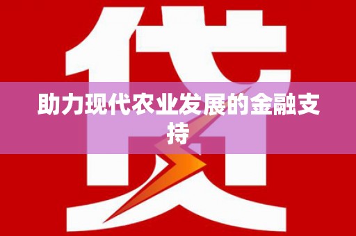大溪助力现代农业发展的金融支持
