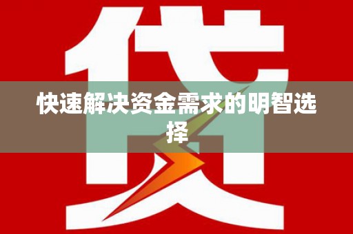 大溪快速解决资金需求的明智选择