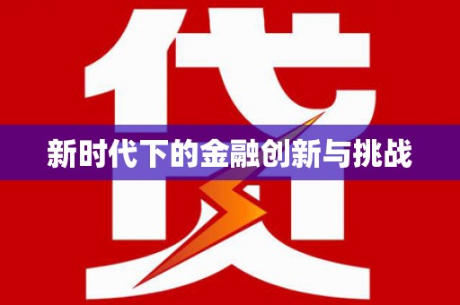 大溪新时代下的金融创新与挑战