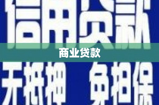 大溪商业贷款