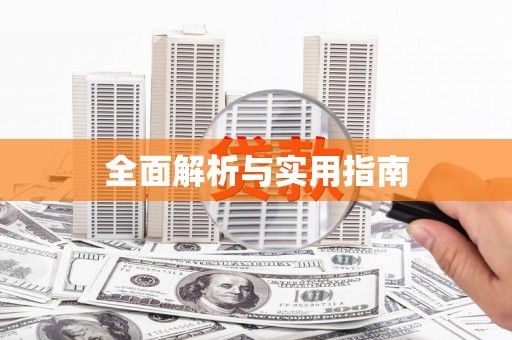 大溪全面解析与实用指南