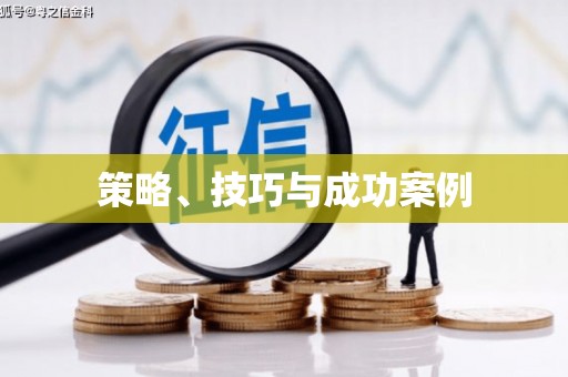 大溪策略、技巧与成功案例
