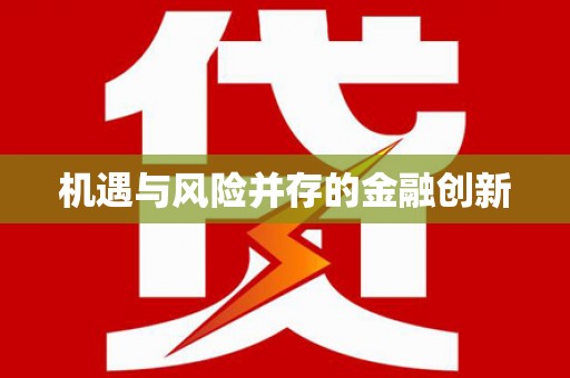 大溪机遇与风险并存的金融创新