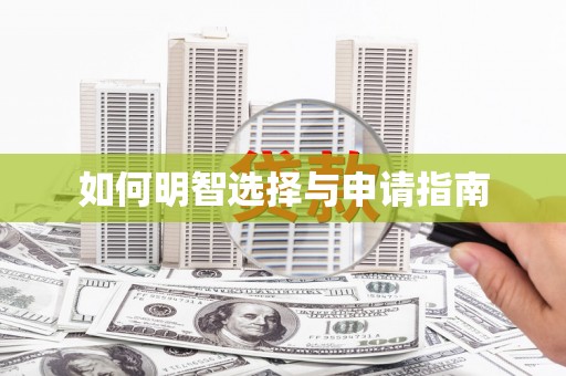 大溪如何明智选择与申请指南