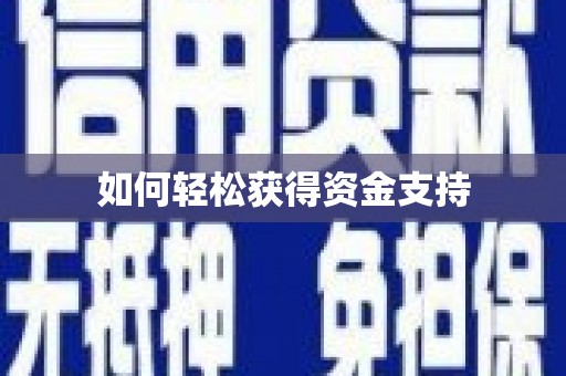 大溪如何轻松获得资金支持