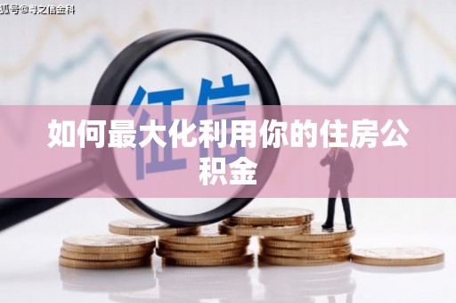 大溪如何最大化利用你的住房公积金