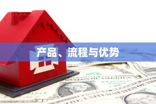 大溪产品、流程与优势