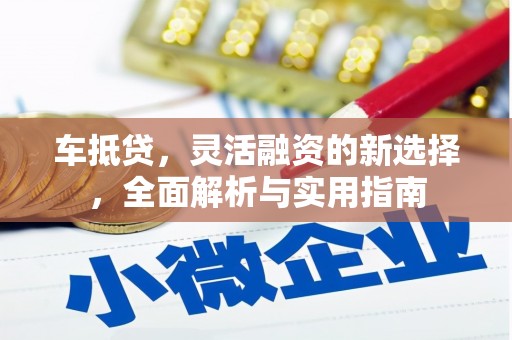 大溪车抵贷，灵活融资的新选择，全面解析与实用指南