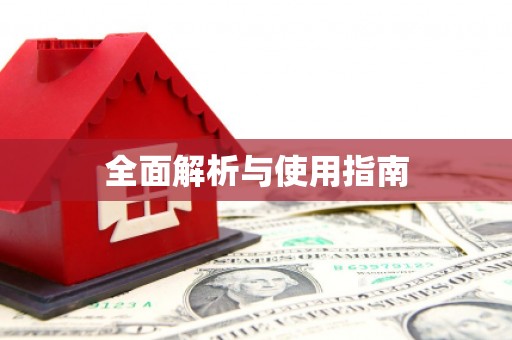 大溪全面解析与使用指南