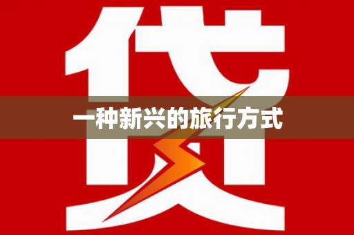 大溪一种新兴的旅行方式