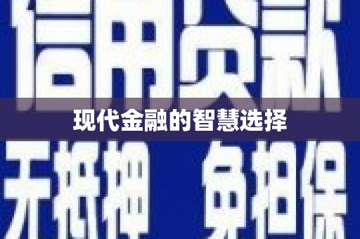 大溪现代金融的智慧选择