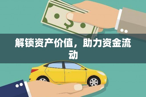 大溪解锁资产价值，助力资金流动