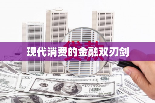 大溪现代消费的金融双刃剑