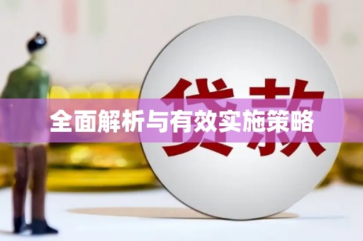 大溪全面解析与有效实施策略