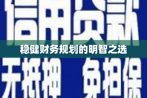 大溪稳健财务规划的明智之选