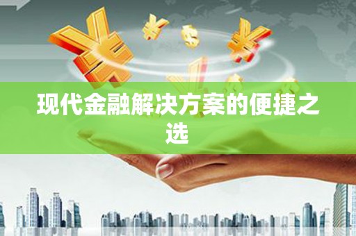 大溪现代金融解决方案的便捷之选