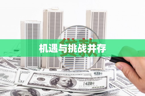 大溪机遇与挑战并存