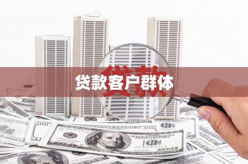 大溪贷款客户群体