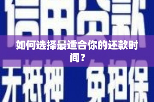 大溪如何选择最适合你的还款时间？
