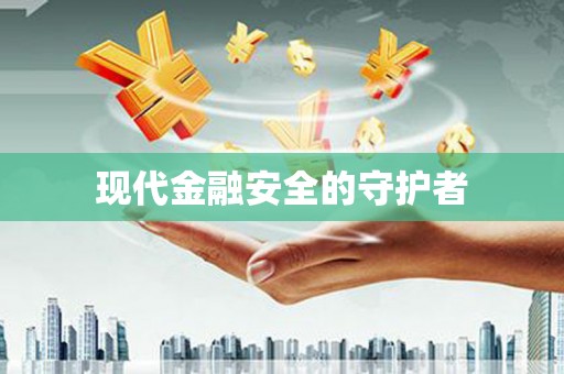 大溪现代金融安全的守护者