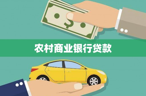 大溪农村商业银行贷款