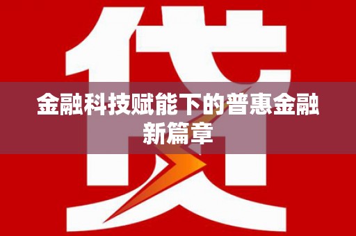 大溪金融科技赋能下的普惠金融新篇章