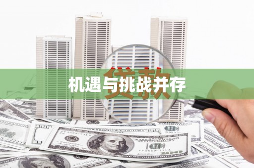 大溪机遇与挑战并存