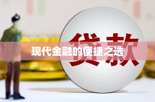 大溪现代金融的便捷之选