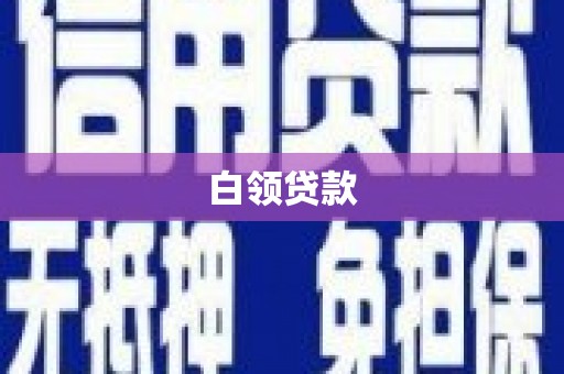 大溪白领贷款
