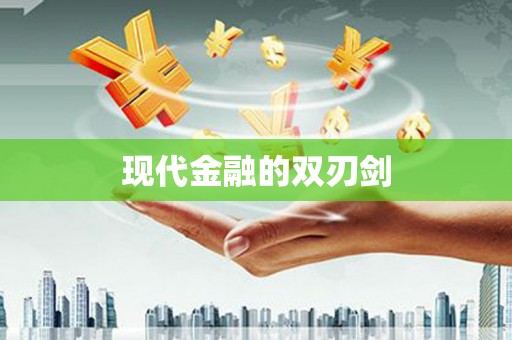 大溪现代金融的双刃剑