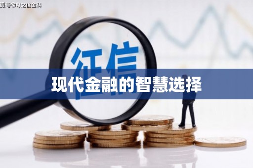 大溪现代金融的智慧选择