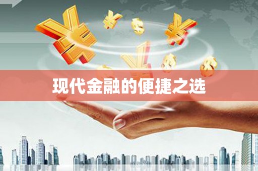 大溪现代金融的便捷之选