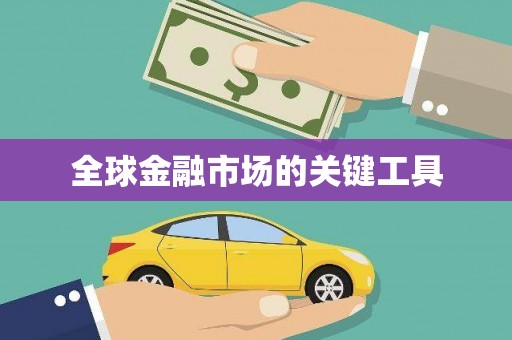 大溪全球金融市场的关键工具