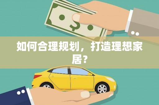 大溪如何合理规划，打造理想家居？