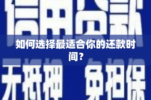 大溪如何选择最适合你的还款时间？