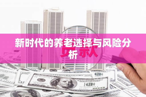 大溪新时代的养老选择与风险分析