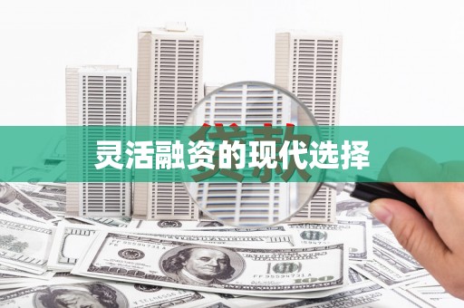大溪灵活融资的现代选择