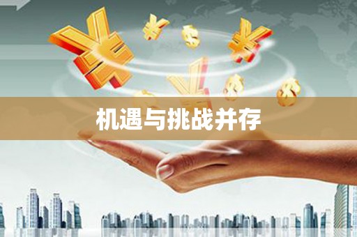 大溪机遇与挑战并存