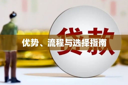 大溪优势、流程与选择指南