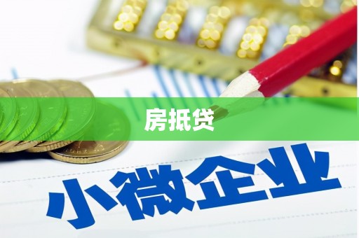 大溪房抵贷