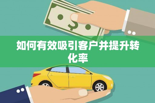 大溪如何有效吸引客户并提升转化率