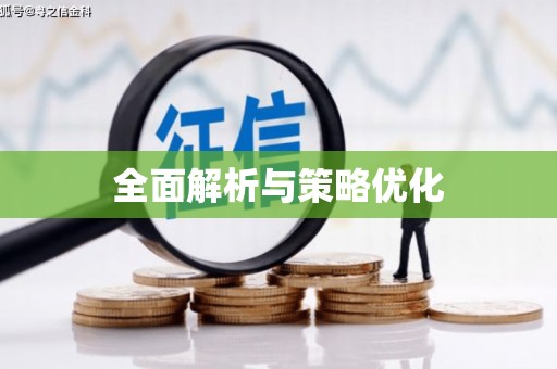 大溪全面解析与策略优化