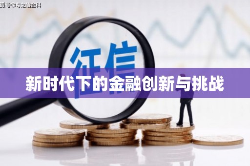 大溪新时代下的金融创新与挑战