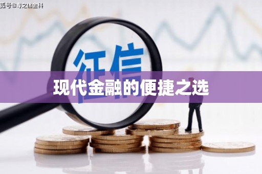大溪现代金融的便捷之选