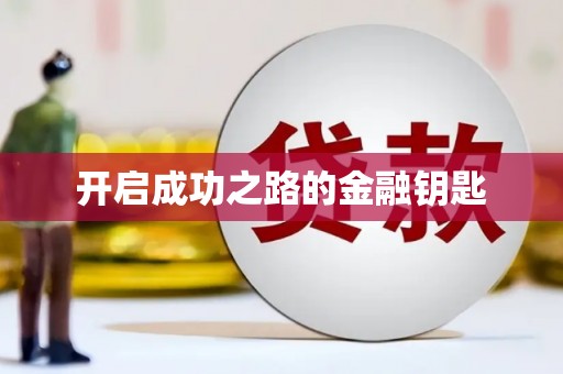大溪开启成功之路的金融钥匙