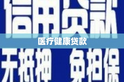 大溪医疗健康贷款