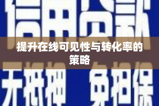 大溪提升在线可见性与转化率的策略