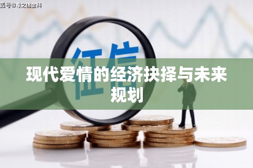 大溪现代爱情的经济抉择与未来规划