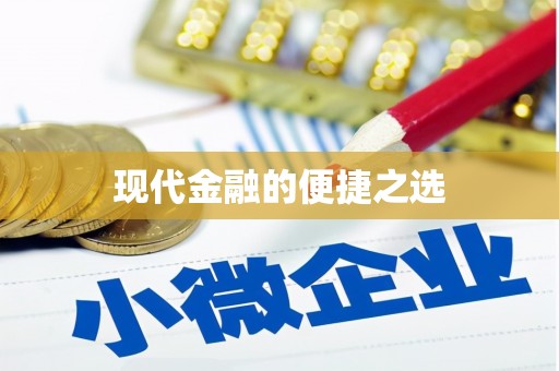 大溪现代金融的便捷之选