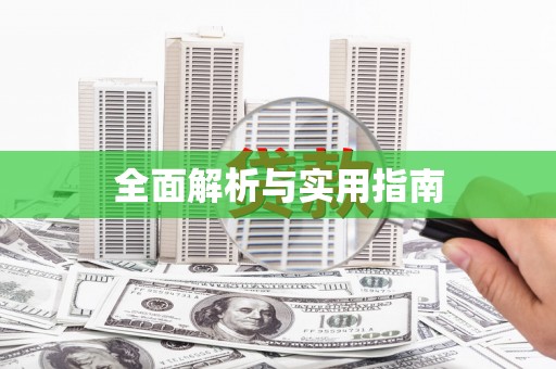 大溪全面解析与实用指南